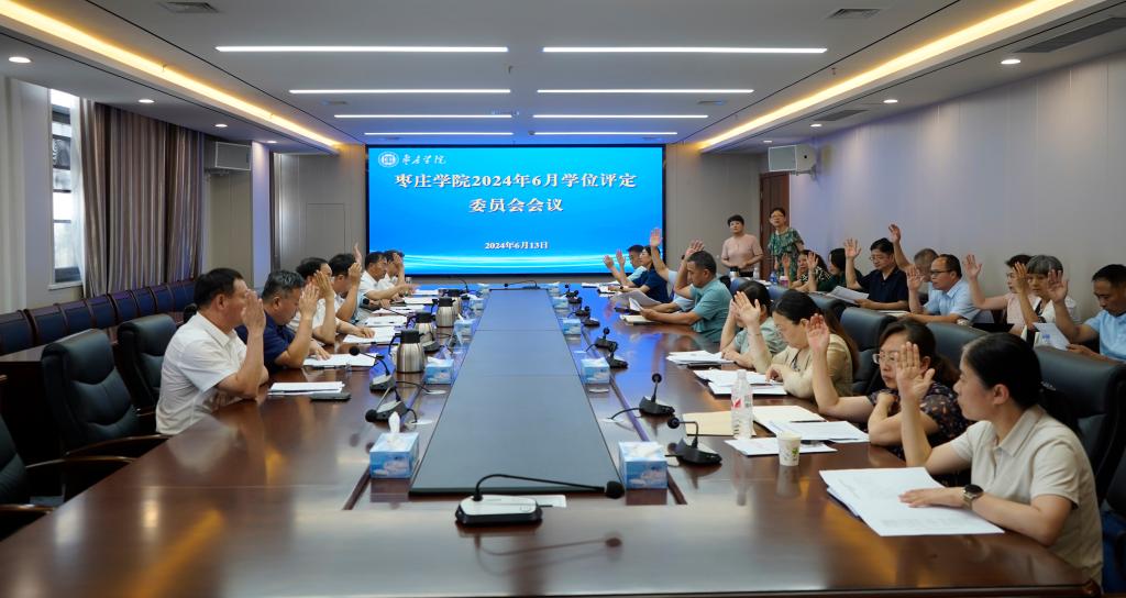 20240613英国best365官方网站入口学位评定委员会会议3.jpg